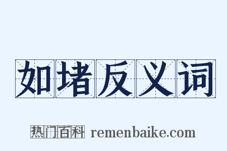 如堵反义词是什么意思的图片